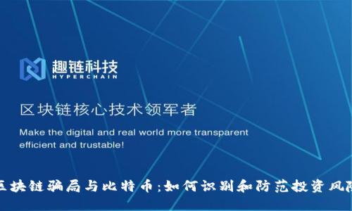 区块链骗局与比特币：如何识别和防范投资风险