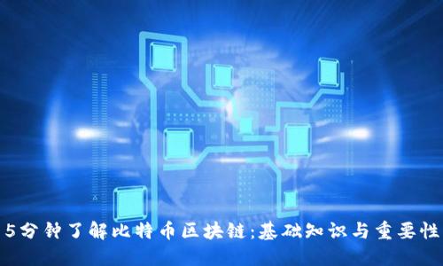 5分钟了解比特币区块链：基础知识与重要性