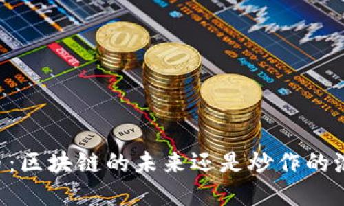 CC币：区块链的未来还是炒作的泡沫？