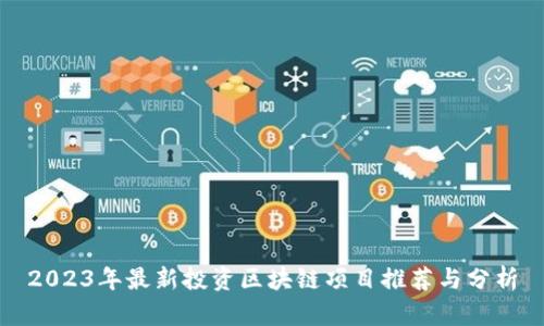 2023年最新投资区块链项目推荐与分析