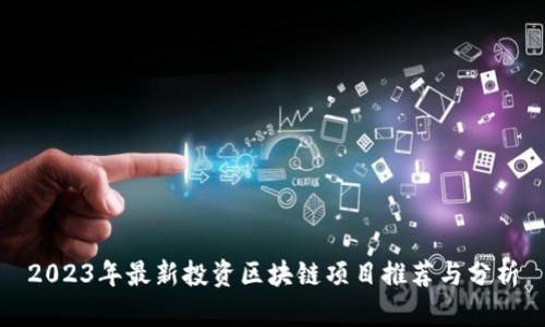 2023年最新投资区块链项目推荐与分析