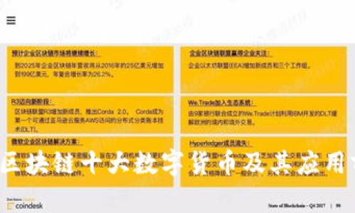 2023年区块链十大数字货币及其应用前景分析