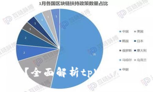 思考一个且的  

tpWallet是哪里的？全面解析tpWallet的背景与全球布局