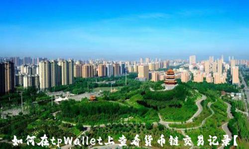 
如何在tpWallet上查看货币链交易记录？