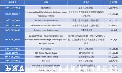 
如何在tpWallet上查看货币链交易记录？