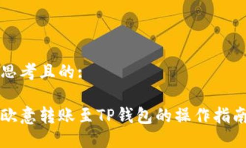 思考且的:

欧意转账至TP钱包的操作指南