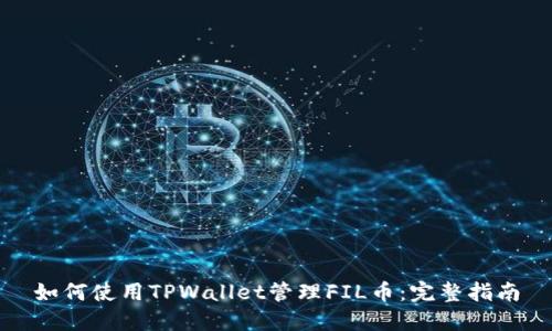如何使用TPWallet管理FIL币：完整指南