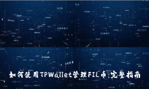 如何使用TPWallet管理FIL币：完整指南