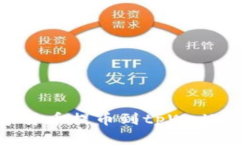 如何将数字货币提币到tpWallet：完整指南