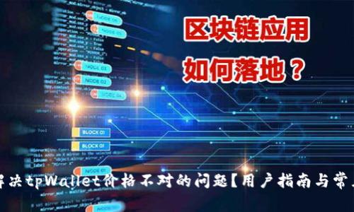 如何解决tpWallet价格不对的问题？用户指南与常见问答