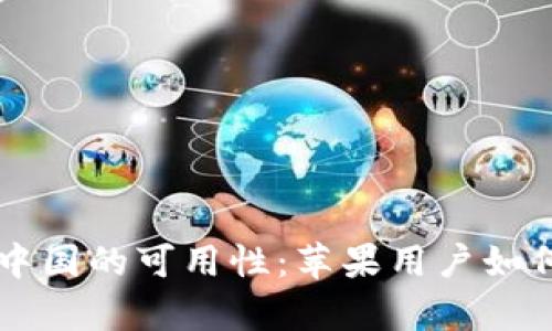tpWallet在中国的可用性：苹果用户如何下载与使用