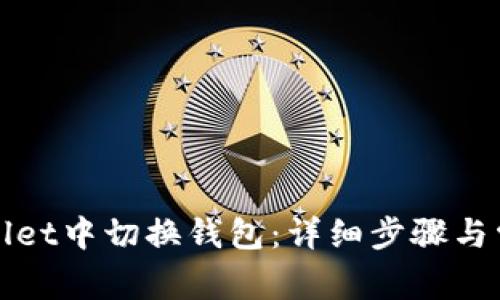 如何在tpWallet中切换钱包：详细步骤与常见问题解答