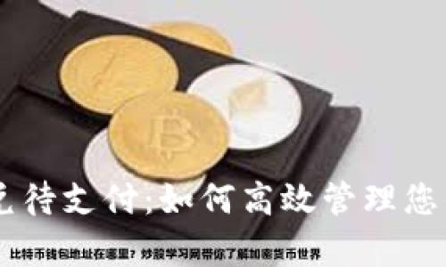 tpWallet的闪兑待支付：如何高效管理您的数字资产交易