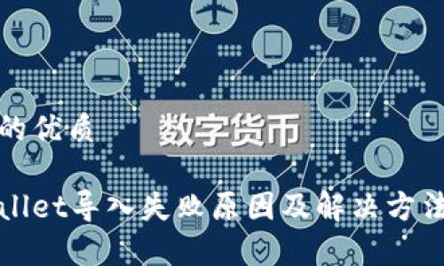 思考的优质

tpWallet导入失败原因及解决方法详解
