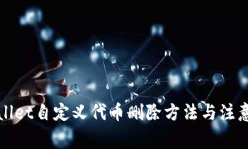 tpWallet自定义代币删除方法与注意事项