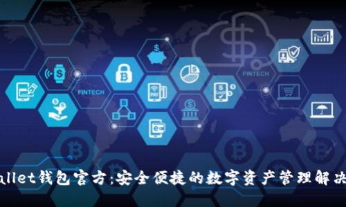 优质 
tpWallet钱包官方：安全便捷的数字资产管理解决方案
