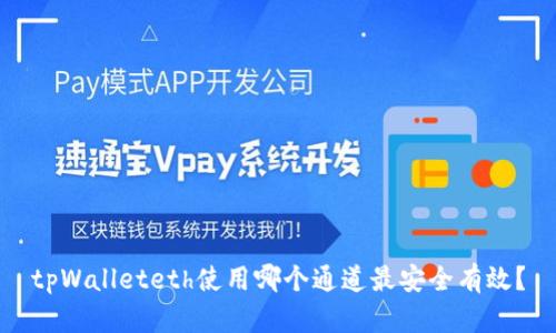 tpWalleteth使用哪个通道最安全有效？
