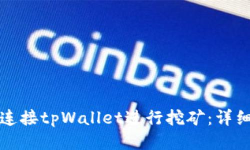 优质

如何连接tpWallet进行挖矿：详细指南