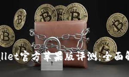 优质tpWallet官方苹果版评测：全面解析优缺点