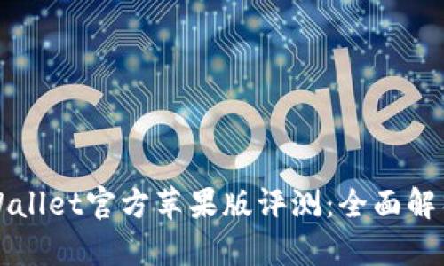 优质tpWallet官方苹果版评测：全面解析优缺点