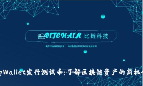 tpWallet发行测试币：了解区块链资产的新机会