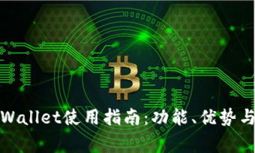 最新版本的tpWallet使用指南：功能、优势与常见问题解答