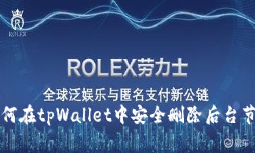 如何在tpWallet中安全删除后台节点