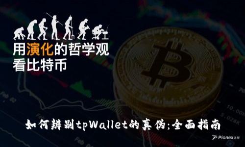 如何辨别tpWallet的真伪：全面指南