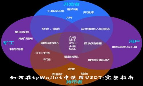 如何在tpWallet中使用USDT：完整指南