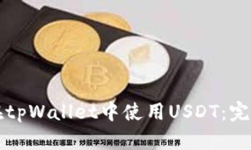 如何在tpWallet中使用USDT：完整指南
