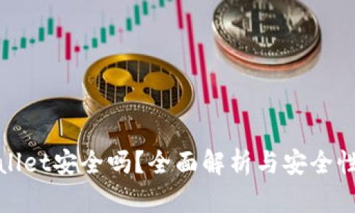 tpWallet安全吗？全面解析与安全性评估