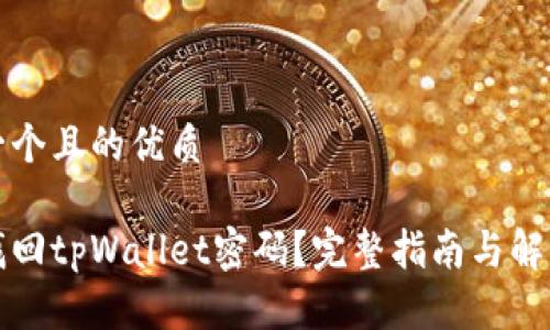 思考一个且的优质

如何找回tpWallet密码？完整指南与解决方案