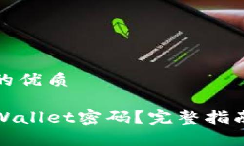 思考一个且的优质

如何找回tpWallet密码？完整指南与解决方案