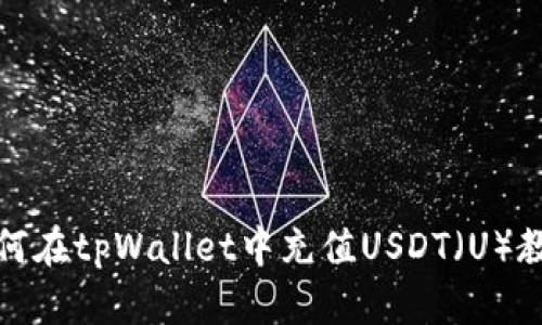 如何在tpWallet中充值USDT（U）教程