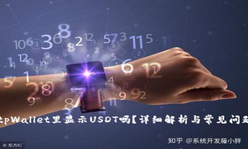 

    tpWallet里显示USDT吗？详细解析与常见问题解答


    tpWallet里显示USDT吗？全面解析及使用指南