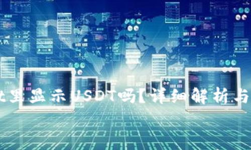

    tpWallet里显示USDT吗？详细解析与常见问题解答


    tpWallet里显示USDT吗？全面解析及使用指南