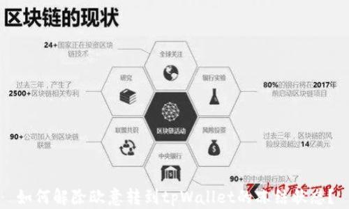 
如何解除欧意转到tpWallet的冻结状态？