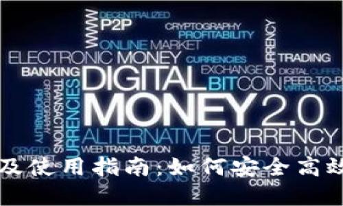 思考且的

tpWallet 1.3.3下载及使用指南：如何安全高效地管理你的数字资产