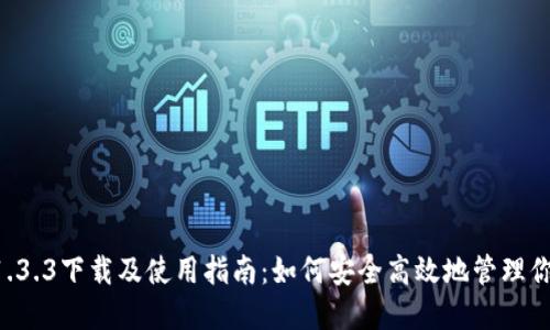 思考且的

tpWallet 1.3.3下载及使用指南：如何安全高效地管理你的数字资产