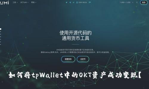如何将tpWallet中的OKT资产成功变现？