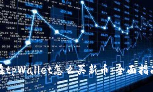 在tpWallet怎么买新币：全面指南