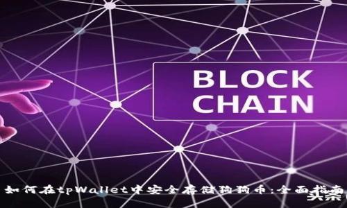 如何在tpWallet中安全存储狗狗币：全面指南