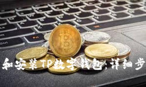 如何下载和安装TP数字钱包：详细步骤与指南