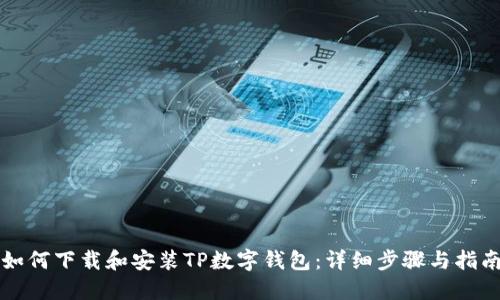 如何下载和安装TP数字钱包：详细步骤与指南