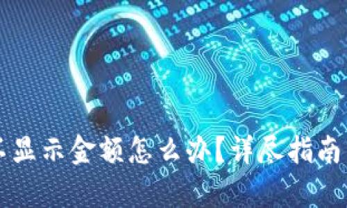 tpWallet不显示金额怎么办？详尽指南与解决方案