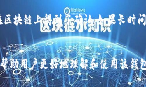  如何在tpWallet中安全转入资金：详尽指南 / 

 guanjianci tpWallet, 钱包转入, 数字资产, 加密货币 /guanjianci 

引言
随着加密货币的发展，越来越多的人希望利用数字资产进行交易和投资。tpWallet作为一种新兴的钱包选择，因其操作简便和安全性高受到越来越多用户的青睐。然而，很多初次使用tpWallet的用户常常会在资金转入方面遇到困惑。在本文中，我们将详细介绍如何在tpWallet中安全转入资金，并回答一系列相关问题，以帮助用户顺利使用这个数字钱包。

一、什么是tpWallet？
tpWallet是一种专为用户提供安全、便捷的数字资产存储和管理的加密钱包。用户可以通过tpWallet进行各类加密货币的存储、转账和交易，它支持多种主流加密货币，包括但不限于比特币、以太坊等。tpWallet的设计宗旨是为用户提供高安全性和易用性，确保用户的数字资产得到有效保护。

二、如何在tpWallet中安全转入资金？
在tpWallet中转入资金的步骤相对简单，用户只需按照以下指引进行操作：
ol
    li下载并安装tpWallet应用：用户首先需要从官方网站或应用商店下载并安装tpWallet应用。/li
    li创建钱包或导入现有钱包：如果是首次使用，用户需要创建一个新钱包；如果已有钱包，可选择导入现有钱包。/li
    li备份钱包信息：对新创建的钱包，确保备份助记词或私钥，以防丢失。/li
    li获取转入地址：在钱包界面，找到“接收”或“转入”选项，生成一个接收地址。/li
    li从其他钱包或交易所转入资金：使用已知的加密货币交易平台将资金转入上述生成的地址。/li
    li确认转入状态：在tpWallet中查看交易记录，确认资金已成功转入。/li
/ol

三、相关问题解答
在了解了如何在tpWallet中转入资金之后，以下是六个常见问题及其详细解答：

1. tpWallet支持哪些加密货币？
tpWallet支持多种主流加密货币的存储和管理，包括比特币（BTC）、以太坊（ETH）、波场（TRX）、瑞波币（XRP）等。为了适应不同用户的需求，tpWallet不断更新和扩展其支持的币种，用户可以在其官方网站或应用中查看最新的支持列表。对于投资者而言，选择支持多种货币的钱包，有助于集中管理不同资产，提升投资效率。

2. 转入tpWallet的费用是多少？
在将资金转入tpWallet时，涉及的费用主要是网络交易费用（矿工费），而非tpWallet本身收取的费用。这笔费用是为了激励矿工处理交易。在资金转入时，用户可以选择从自身钱包或交易平台按其建议的费用进行支付，通常这会影响到账的速度。应根据自身需求合理选择，以确保资金快速到账。

3. 如何确保转入资金的安全性？
确保资金安全是每个用户都应考虑的重要问题。首先，用户需确保帐号和钱包的私钥、助记词等信息的安全，避免被他人获取。其次，选择官方渠道下载tpWallet，防止下载到恶意软件。最后，建议启用两步验证功能（如果有），增加额外的安全层。此外，用户应保持软件的及时更新，以确保钱包的安全性。

4. 转入资金后如何查看余额和交易记录？
tpWallet提供简单易用的界面来查看余额和交易记录。用户可以在主界面找到资产总览，根据所选择的币种查看具体余额。同时，在“交易记录”中，可以查看最近的交易明细，包括转入、转出和生成的地址等信息。若余额未更新，用户可以尝试刷新页面，或稍等片刻，等待网络确认。

5. 在tpWallet中可以进行转账吗？
是的，tpWallet支持用户之间的资金转账。用户只需在应用中选择“转账”选项，输入对方的钱包地址和金额，确认后即可完成转账。tpWallet会显示相关的网络费用，并提示用户进行确认。需要注意的是，在输入地址时务必仔细核对，确保无误，以免造成资产损失。

6. 如果转入的资金在tpWallet中未能到账，如何处理？
如果在完成转账后，tpWallet未能即时显示到账，首先需耐心等待一段时间，因为网络确认可能需要时间。建议用户通过区块浏览器查询交易状态，以确保交易在区块链上得到了确认。如果长时间未到账，用户需联系客户支持，提供相关交易记录和地址，以便于他们进行进一步的验证和处理。

总结
tpWallet作为一个安全、方便的数字资产钱包，提供了一种简洁的方式让用户进行资金转入和管理。通过本文对转入流程的详细介绍和相关问题的解析，希望能帮助用户更好地理解和使用该钱包。无论是新手还是资深用户，遵循正确的操作步骤，保持安全意识，都是保护自身资产的 ключ к успеху.
