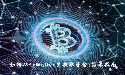 如何从tpWallet里提取资金：简单指南