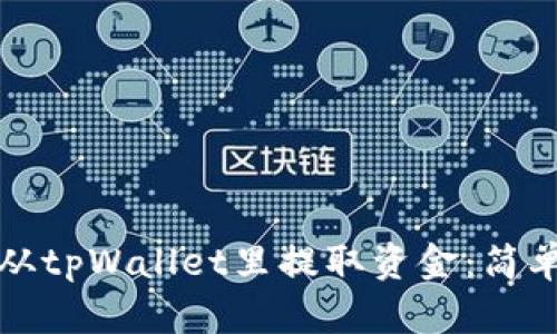 如何从tpWallet里提取资金：简单指南