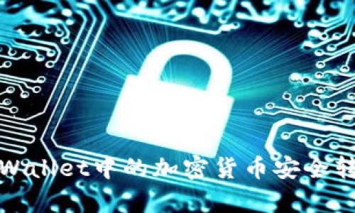 优质如何将tpWallet中的加密货币安全转账到币安钱包