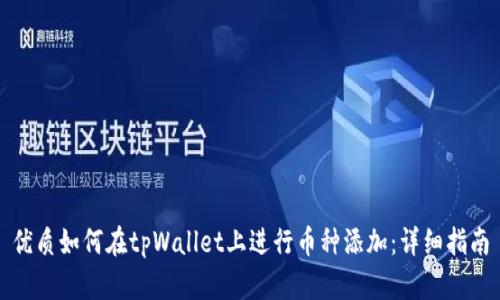 优质如何在tpWallet上进行币种添加：详细指南